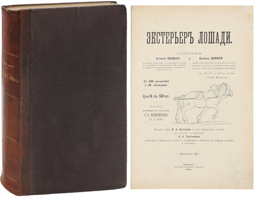 Губо А., Баррие Г. Экстерьер лошади / Пер. врача Н.А. Бухалова со 2-го фр. изд.; под ред. и с примеч. Л.А. Третьякова, ординарного проф. Казанского ветеринарного института по Кафедре зоотомии и экстерьера. Орел: Изд. книжного склада С.К. Живописцева, 1901.